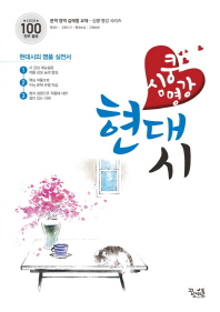 심쿵명강 수능국어 현대시(2019)
